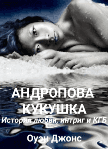Андропова Кукушка - book cover