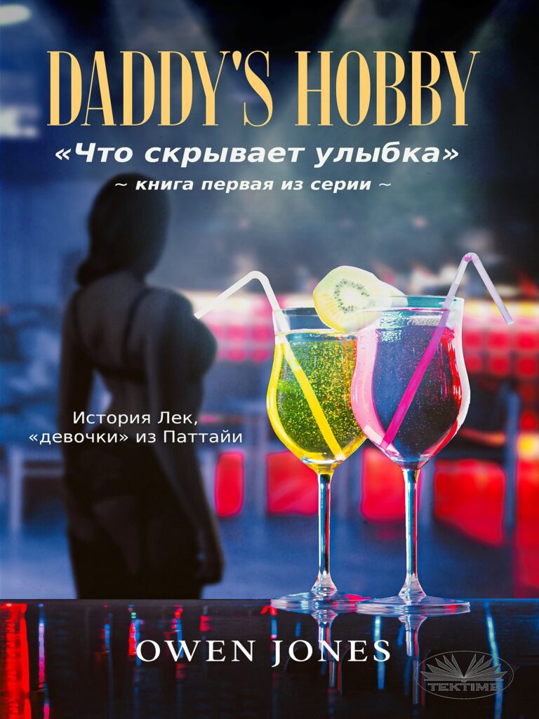 «Daddy’s Hobby» : История Лек, «девочки» из Паттайи